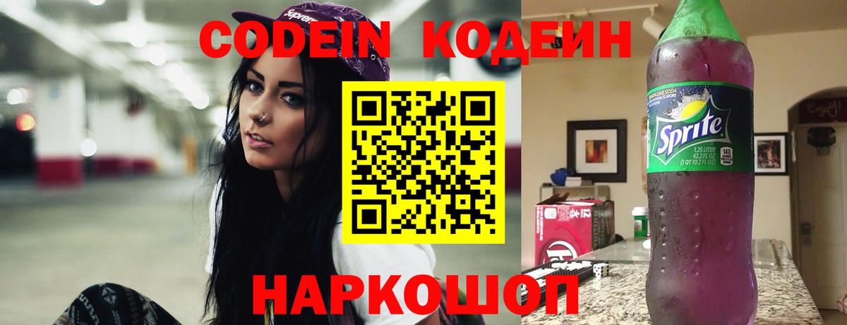 Кодеин Purple Drank Советск